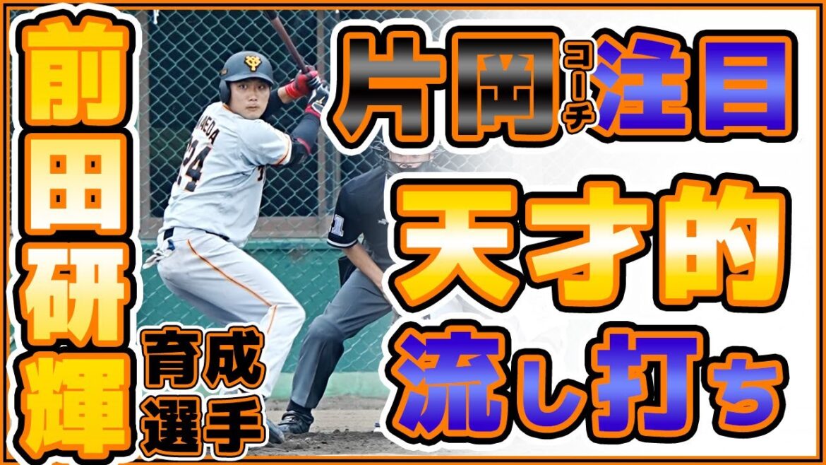 巨人片岡治大コーチ注目育成選手。前田研輝選手2021年振返り|流し打ちの天才|読売ジャイアンツ|讀賣巨人軍|일본 야구|yomiuri giants|α7siii|4K【ゲルシービデオチャンネル。】