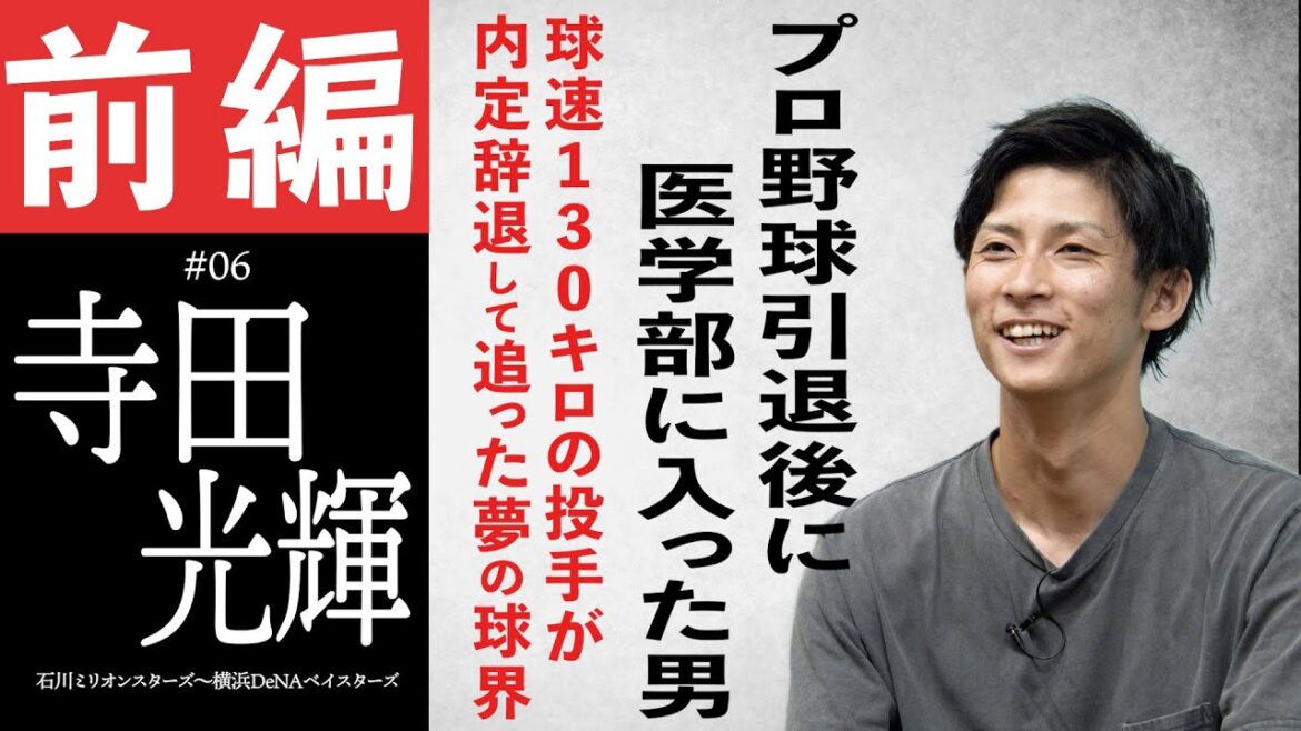 【前編】寺田光輝/プロ野球引退後に医学部に合格した男。特別な才能はないと語る球速130キロの投手が大学野球・独立リーグを経て夢のNPBへ入団