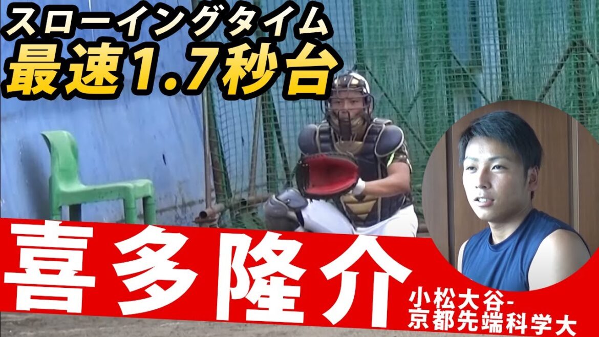 サイドの投手→超強肩捕手に!急浮上のドラフト候補・喜多隆介(京都先端科学大)とは…