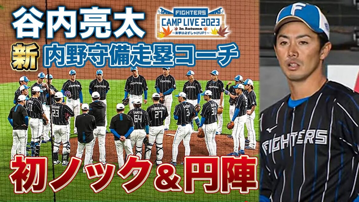 谷内亮太内野守備走塁コーチ!緊張の初ノックと円陣<11/1ファイターズ秋季キャンプ2023>