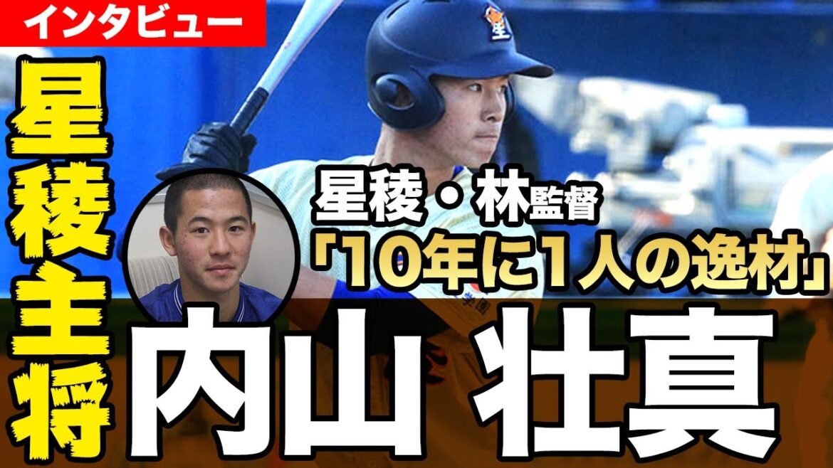星稜・内山壮真にインタビュー 林監督も「10年に1人」と評した逸材の素顔とは
