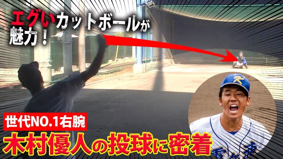【世代No.1】霞ヶ浦・木村優人を徹底密着!世界を翻弄した魔球・カットボールがエグかった…