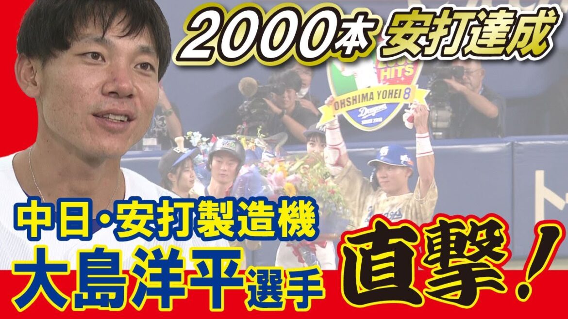 【中日】大島洋平「まだここがゴールじゃない」2000本安打達成思い語る (2023年8月30日)