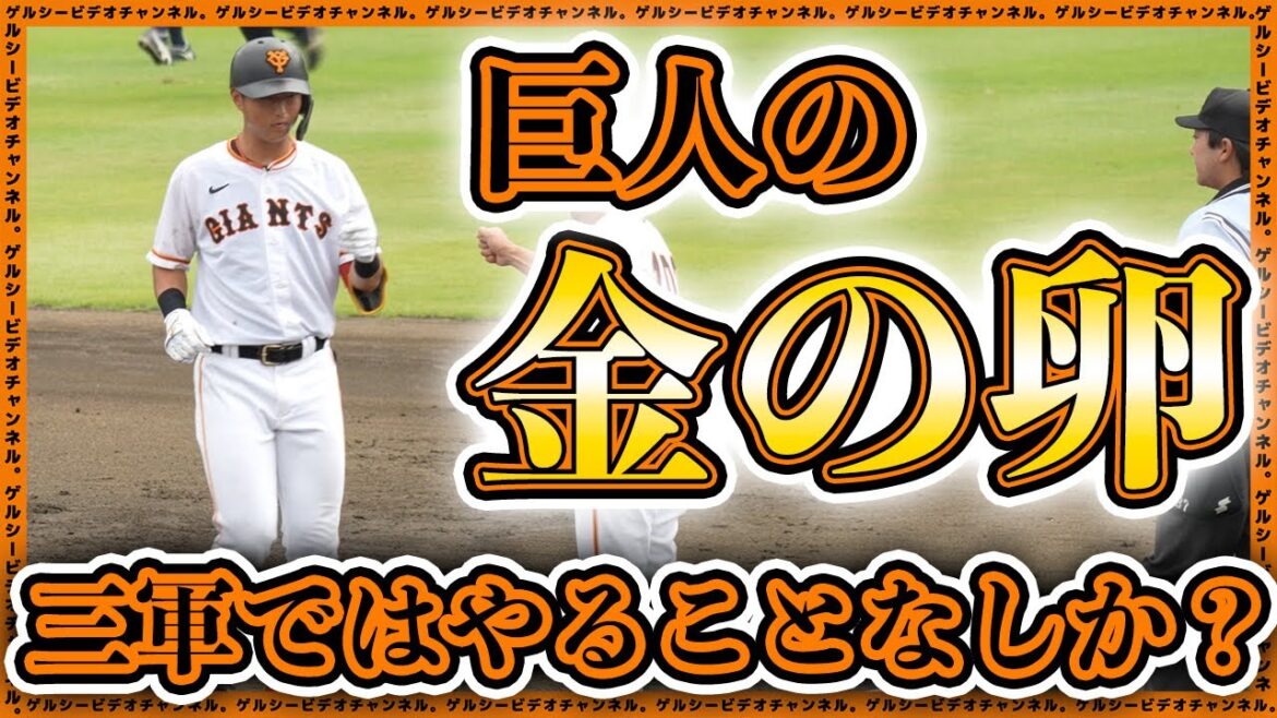 【巨人】金の卵は三軍ではやることなし!?岡本大翔&笹原操希&北村流音がマルチ安打!巨人三軍ハイライト|ロキテクノ戦|読売ジャイアンツ球場|プロ野球ニュース