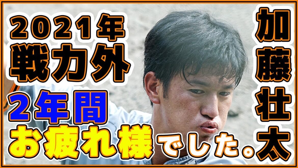 巨人戦力外2021。加藤壮太選手2年間お疲れ様でした【ゲルシービデオチャンネル。】