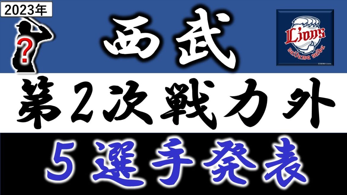 西武ライオンズ【2023年・第二次戦力外発表】『5選手』 野手では『ブランドン』&『仲三河優太』&『中熊大智』&『川野涼多』 投手は『赤上優人』ら5選手がリリースへ