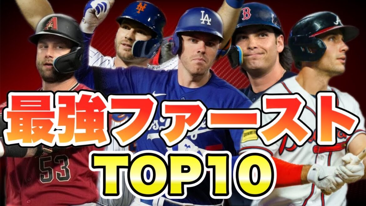 【MLB】最強ファーストランキングTOP10【2023年版】