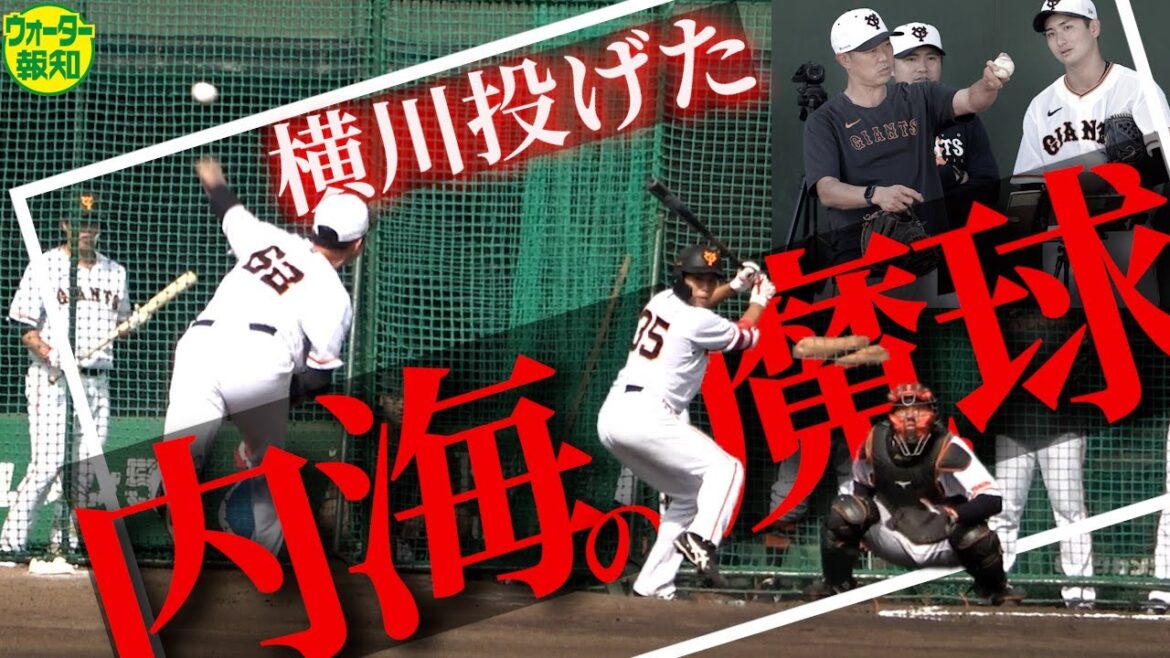 【新球】内海コーチ直伝~横川凱にチェンジアップ ! 奥行きできて幅広がる…来季2ケタ勝利へ進化のシート登板【ウォーター報知】
