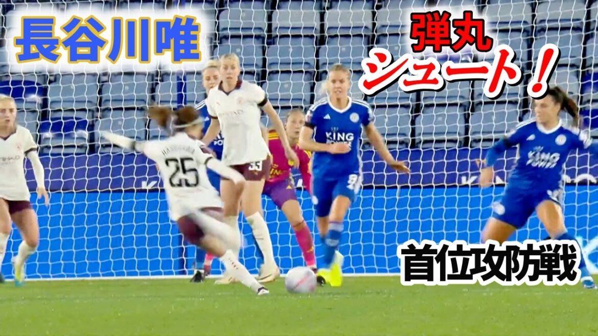 長谷川唯 弾丸シュート! 首位攻防戦 2023/10/21 ダイジェスト