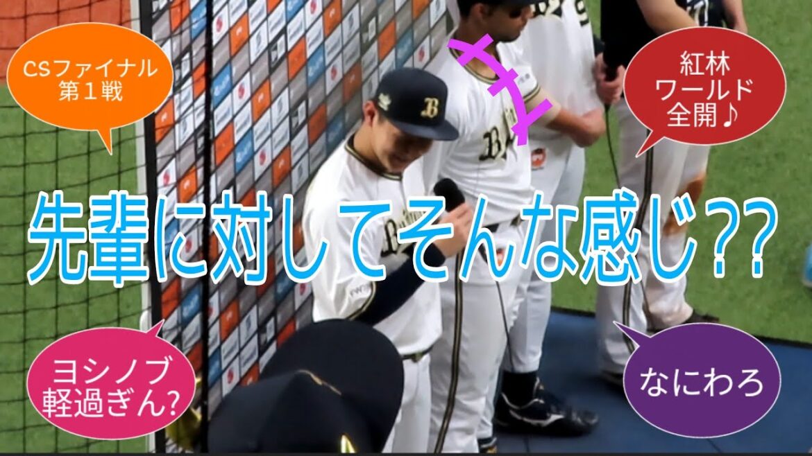 【ヒロイン切り抜き】ピンチでの紅林とヨシノブのやり取りがまさに自由なオリックス♪