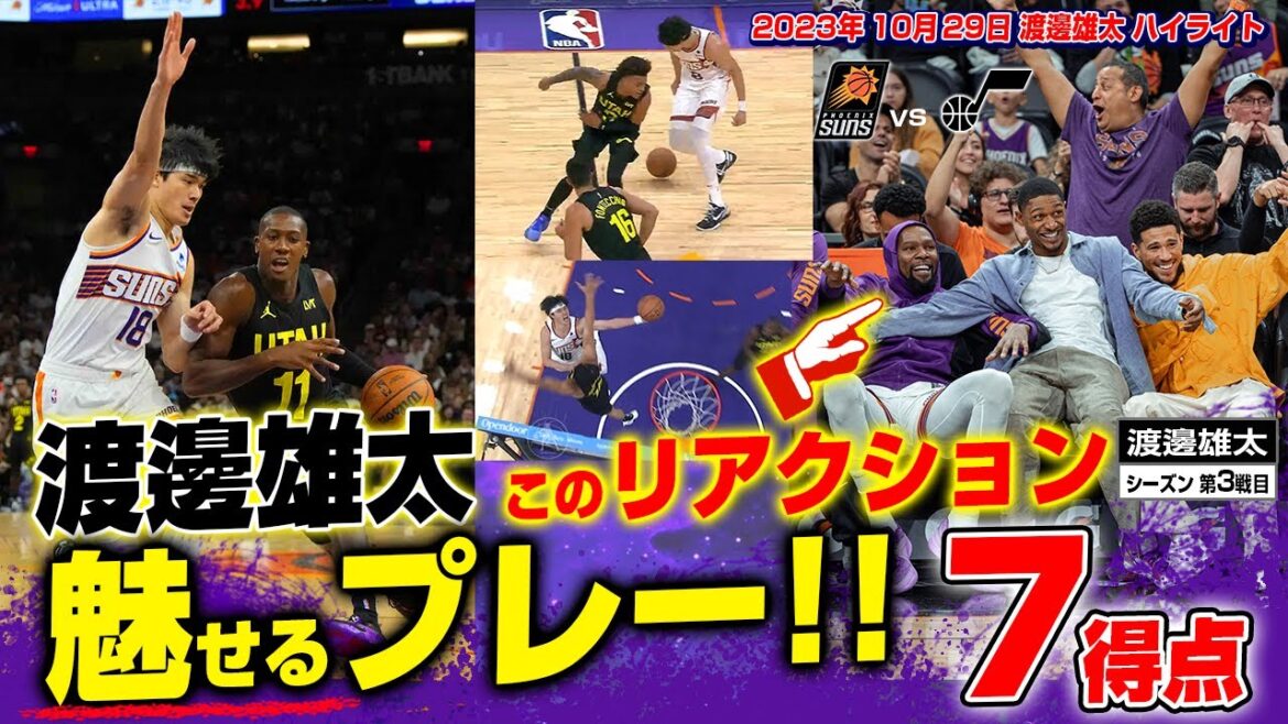 渡邊雄太が好守備&魅せるプレーで地元ファンから大声援!2023.10.29