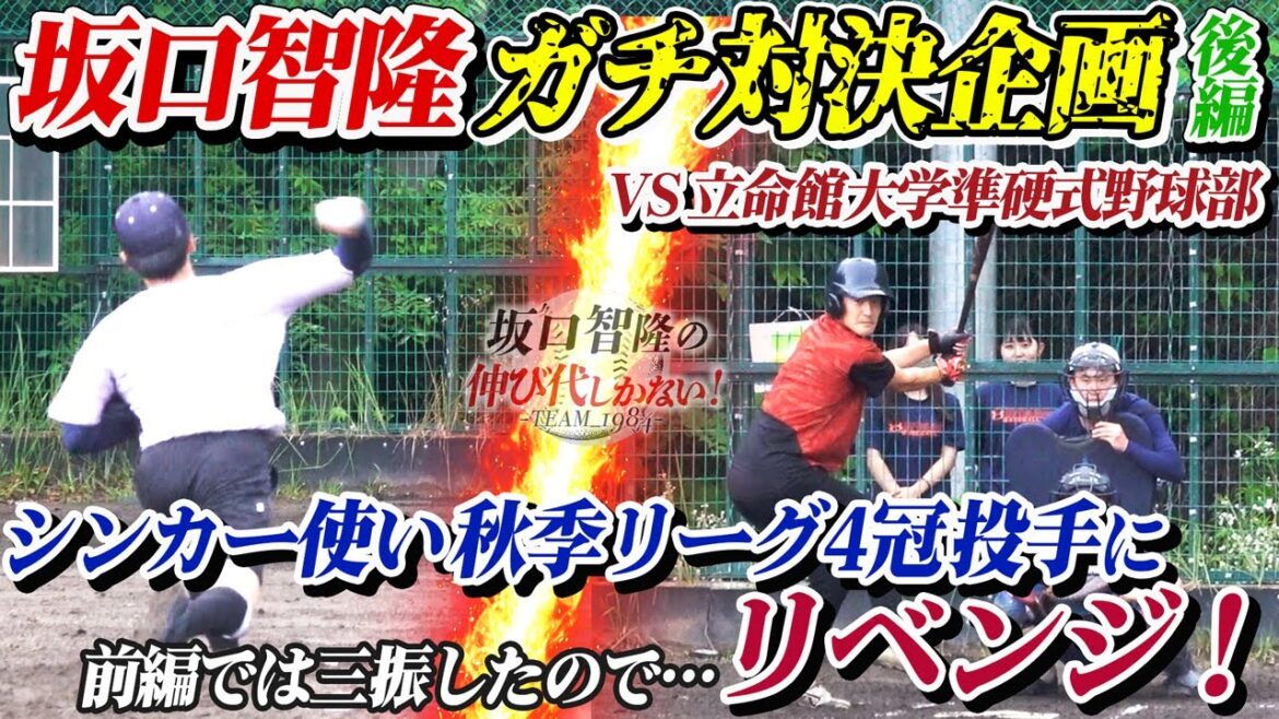 NPB最多安打男VS準硬式リーグ4冠右腕が“ガチ対決” 負けられない戦い、リベンジ成功なるか?【坂口智隆の伸び代しかない!】