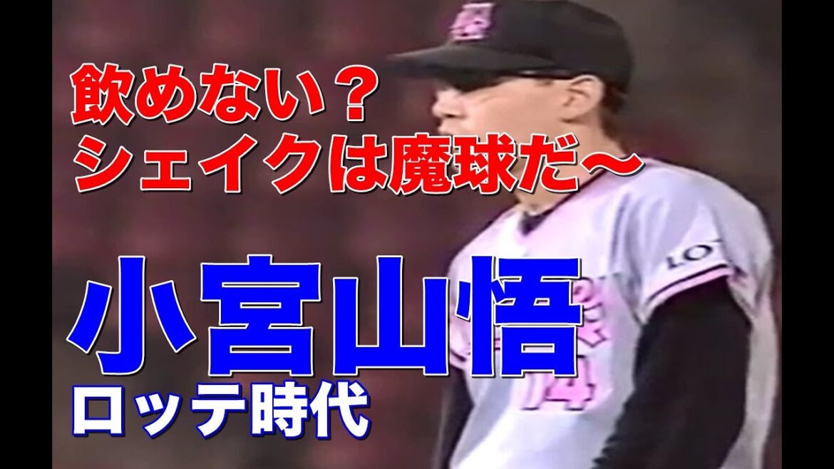 【小宮山悟 全盛期】精密機械のようなコントロールと魔球シェイクで三振!野茂の外れ1位でロッテに入団。新人時代や敗戦の多かったロッテ時代横浜メジャーなど実働19年現役を務め現在は早稲田大野球部監督。