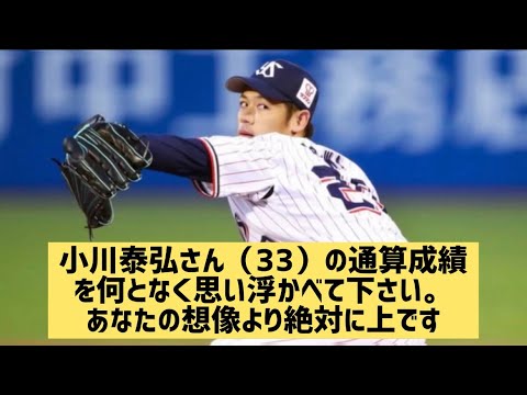 小川泰弘さん(33) の通算成績を何となく思い浮かべて下さい。あなたの想像より絶対に上です【なんJ反応】