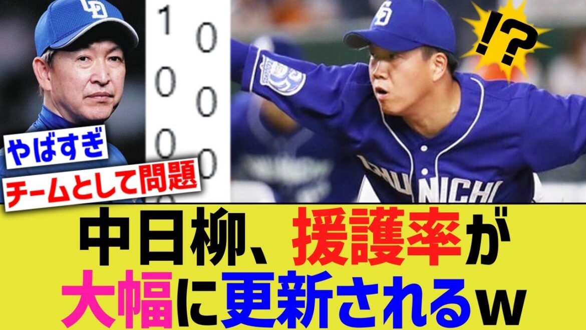 中日柳、援護率が大幅に更新されるwww【なんJ なんG野球反応】【2ch 5ch】