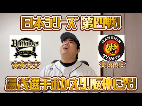【日本シリーズ】オリックスvs阪神 阪神の選手たちが躍動!ついに湯浅選手も帰ってきた!