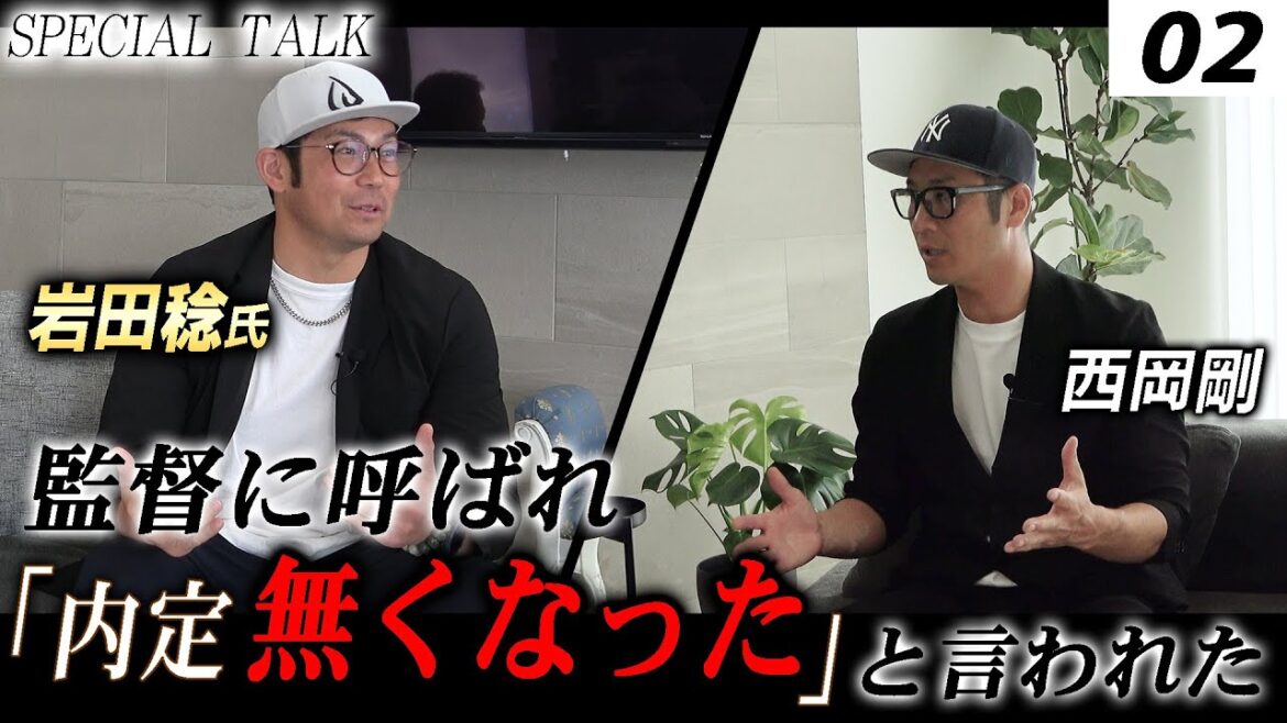 【対談 02】西岡剛×岩田稔 「1型糖尿病との闘い / 社会人野球での内定取消について」