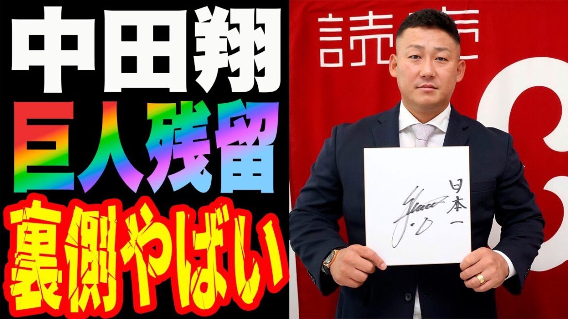 【悲報】中田翔が巨人に残留せざるを得ない裏側やばい…【巨人】