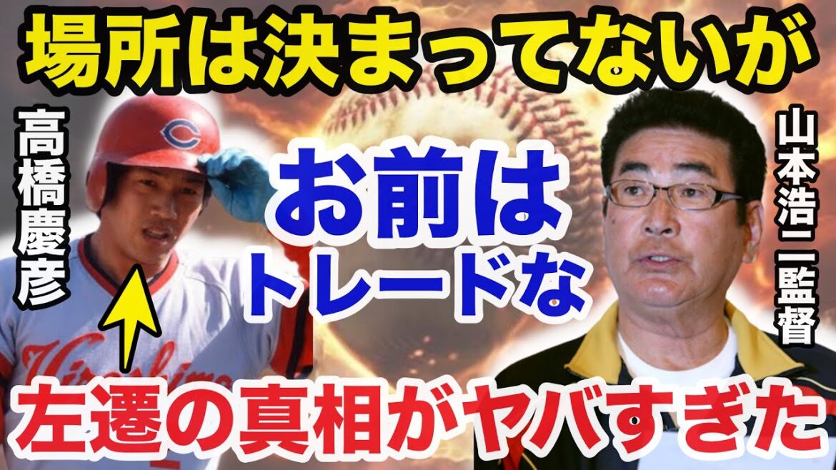 広島カープ功労者の高橋慶彦が突然山本浩二監督からトレード勧告された理由に一同驚愕【プロ野球】