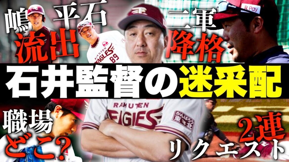 【退任】楽天石井監督の迷采配をまとめてみた