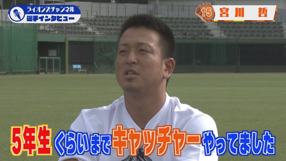 ライオンズ 宮川哲選手にインタビュー!