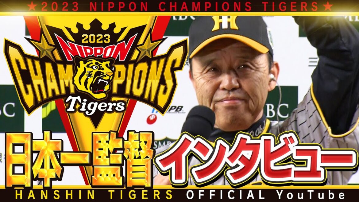 Hanshin-Tigers: 【岡田彰布監督インタビュー】#アレのアレ を成し遂げた #岡田彰布 監督 『選手でも日本一達成、監督でも日本一達成』 試合後インタビューをノーカットでお届け!