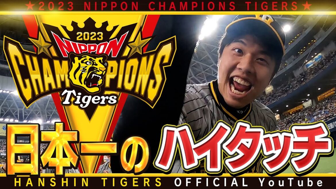 Hanshin-Tigers: 【日本一のハイタッチ】2023年最後の#勝利のハイタッチ !平田勝男ヘッドの全開 #勝男ピース !選手もスタッフも笑顔満開のハイタッチをお届けします!