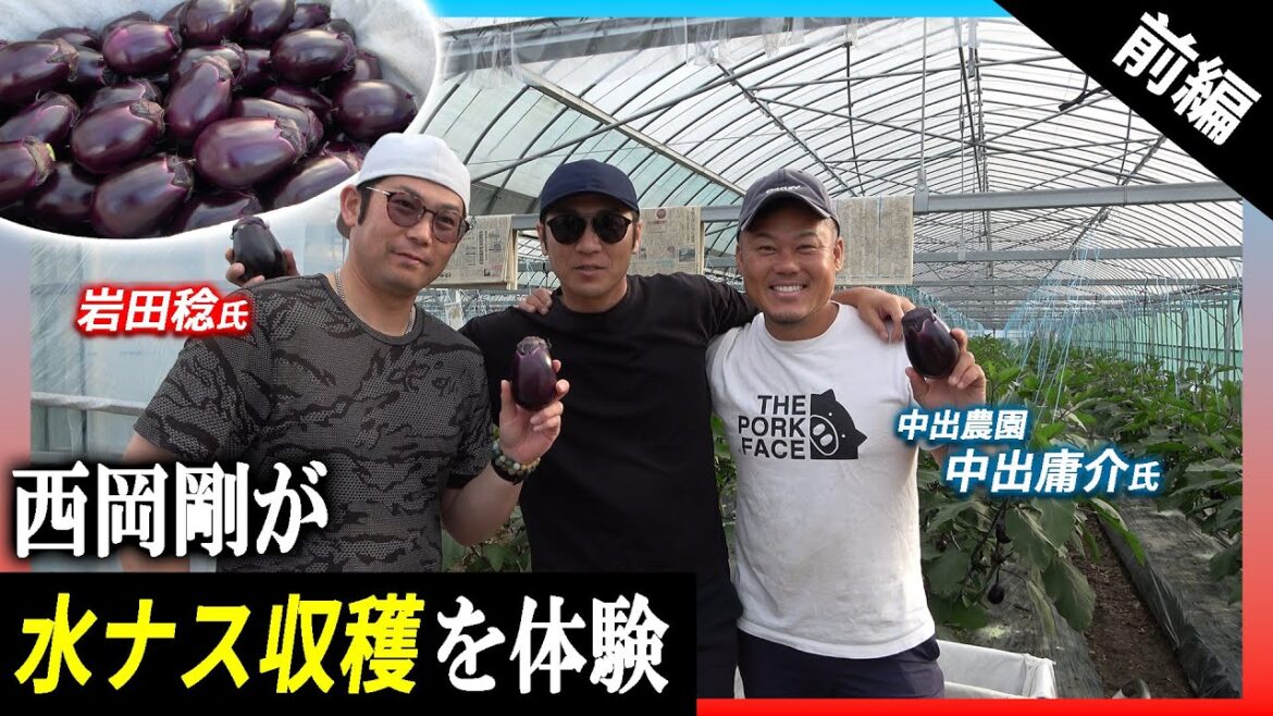 【前編】西岡剛×岩田稔 「水ナス収穫体験@中出農園」【密着】