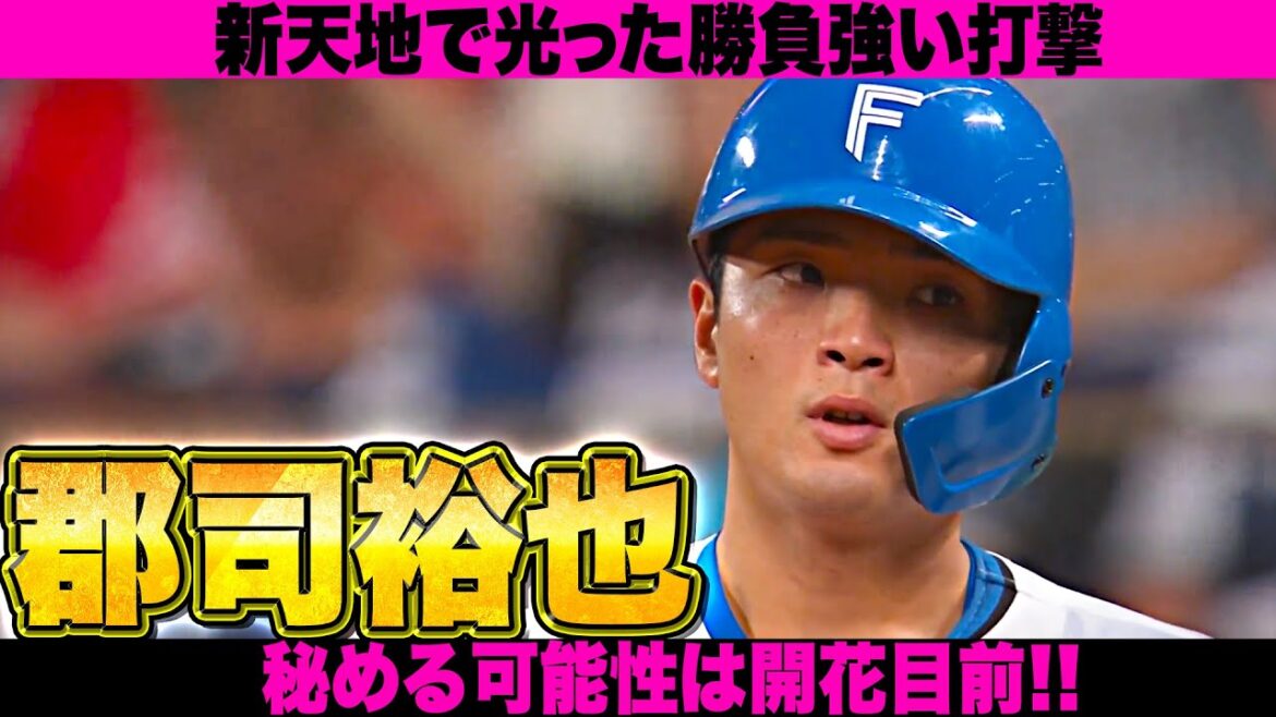 Pacific-League: 【パテレプロスペクトF編①】郡司裕也『秘める“打撃の才能”はどんな形で花開く!_』