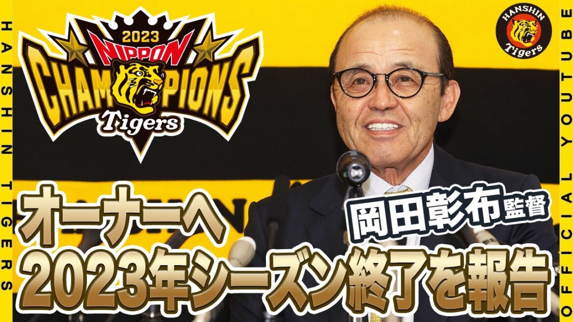 Hanshin-Tigers: 【日本一から一夜明け】#岡田彰布 監督シーズン終了報告