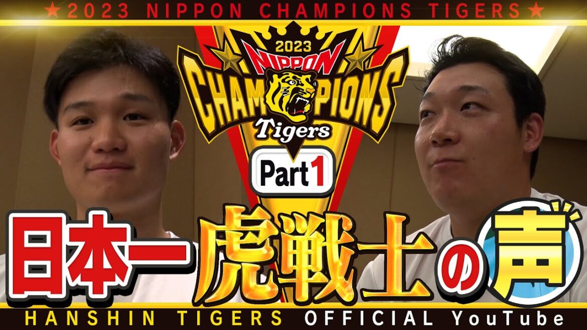 Hanshin-Tigers: 【歓喜の声①】日本一を経験した虎選手に直撃!#大山悠輔 選手& #森下翔太 選手 大山選手「みんなで助け合って獲れた日本一」森下選手「山本由伸投手を肌で感じることができた。この経験を活かしたい」