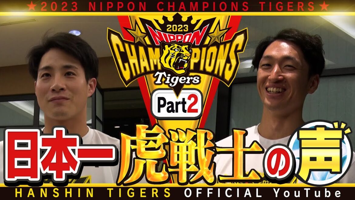 Hanshin-Tigers: 【歓喜の声②】日本一を経験した虎選手に直撃!#木浪聖也 選手&#近本光司 選手 木浪選手「連覇に向け自分のやるべきことを見直したい」近本選手「日本一の応援を聞けて嬉しかった」