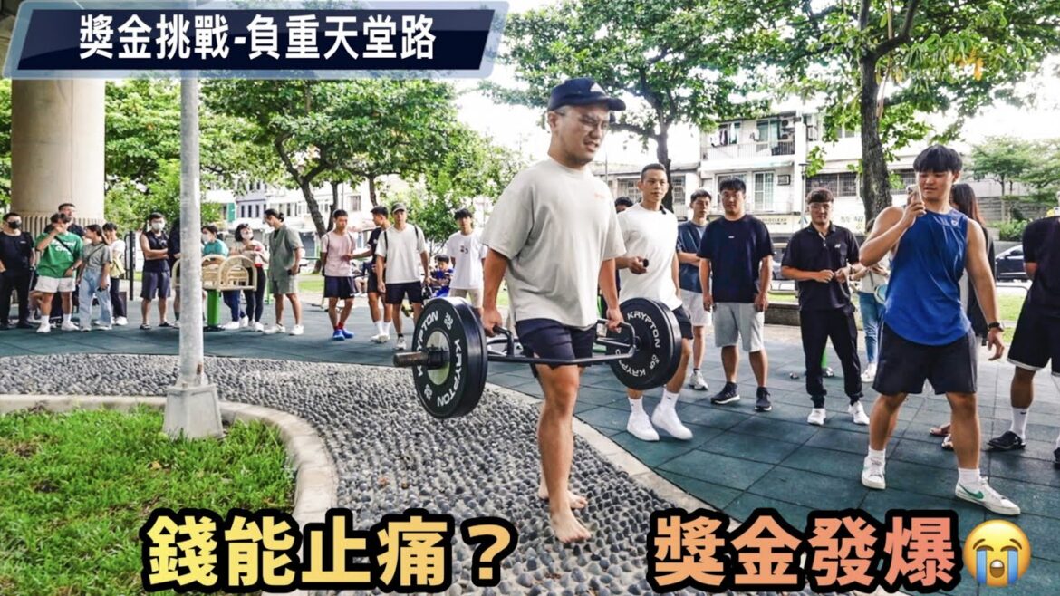 負重天堂路😱街頭獎金挑戰💰大型社會實驗 💴錢能止痛