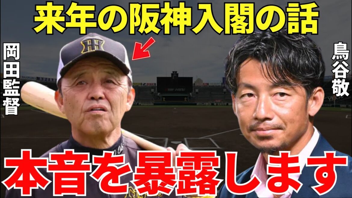 鳥谷「2024年に岡田阪神に就任する可能性は…」岡田阪神への入閣を期待されている鳥谷が思わず漏らした来年就任への本音が衝撃的すぎる…!
