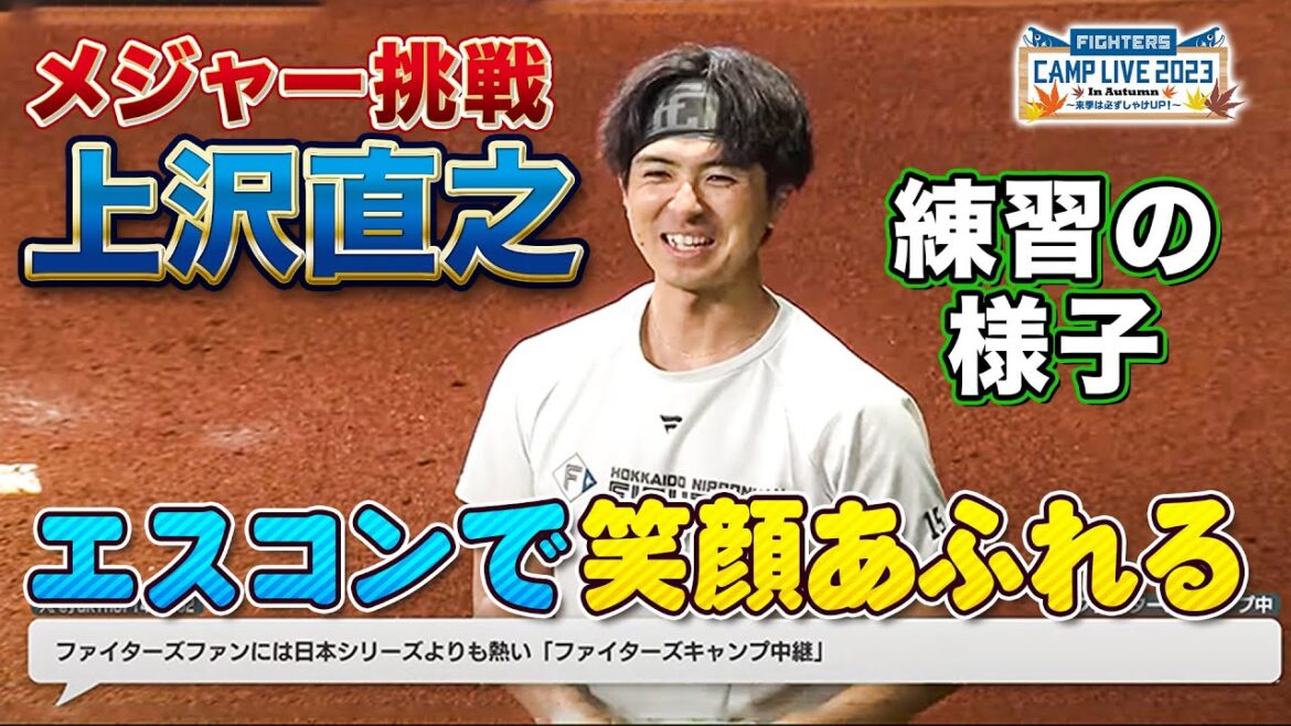 メジャーリーグ挑戦正式表明の上沢直之投手 エスコンフィールドでの様子&池田投手インタビュー<11/2ファイターズ秋季キャンプ2023>