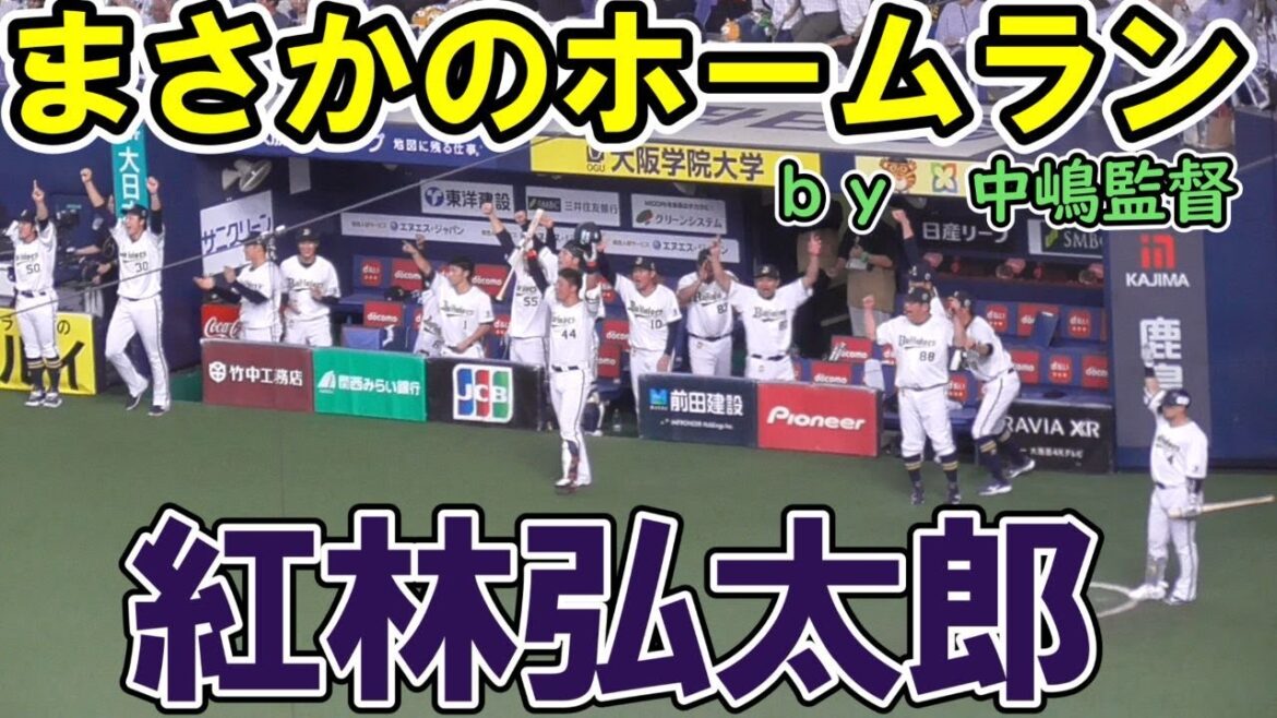 【んちゃ砲】紅林弘太郎 価値がでかすぎるホームラン【まさかの】