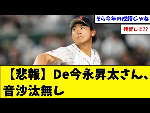【悲報】De今永昇太さん、音沙汰無し【なんJ なんG野球反応】【2ch 5ch】