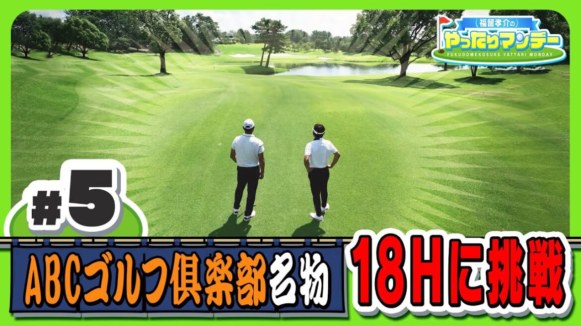 【ゴルフ】数々のドラマを生んだ18番ホール!名物ホールのマネジメントって?福留孝介のやったりマンデー【マイナビABCチャンピオンシップ2023】