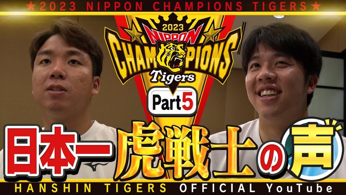 Hanshin-Tigers: 【歓喜の声⑤】日本一を経験した虎選手に直撃!#村上頌樹 選手 & #才木浩人 選手 村上選手「ターニングポイントは東京ドームの巨人戦」才木選手「獲れるタイトル全部獲る」ファンの方々へ感謝のメッセージ