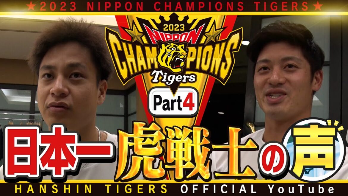 Hanshin-Tigers: 【歓喜の声④】日本一を経験した虎選手に直撃!#大竹耕太郎 選手 & #坂本誠志郎 選手 大竹選手「オリックスと最後戦う運命だった」坂本選手が岡田監督から受けた助言「打たれる怖さも経験できた」