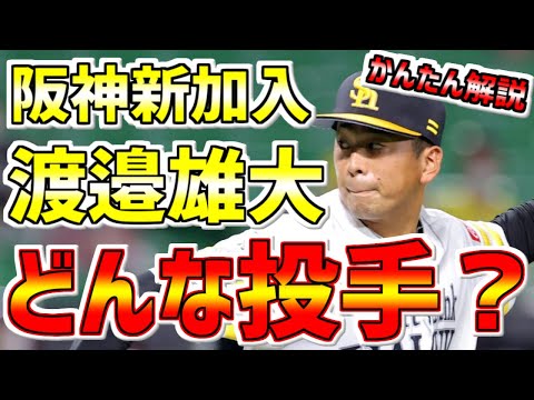 【エグ過ぎるスライダー】阪神新加入 渡邉雄大投手ってどんな投手??簡単にわかりやすく解説⚾阪神🐯新加入選手紹介 #渡邉雄大 #阪神新戦力 #阪神 #阪神タイガース #阪神2022 #阪神選手