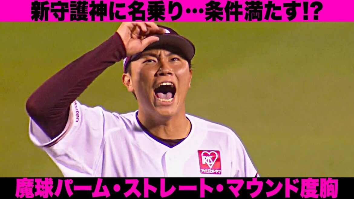 Pacific-League: 【パテレプロスペクトE編②】渡辺翔太『新守護神に名乗り…魔球パーム・ストレート・マウンド度胸』