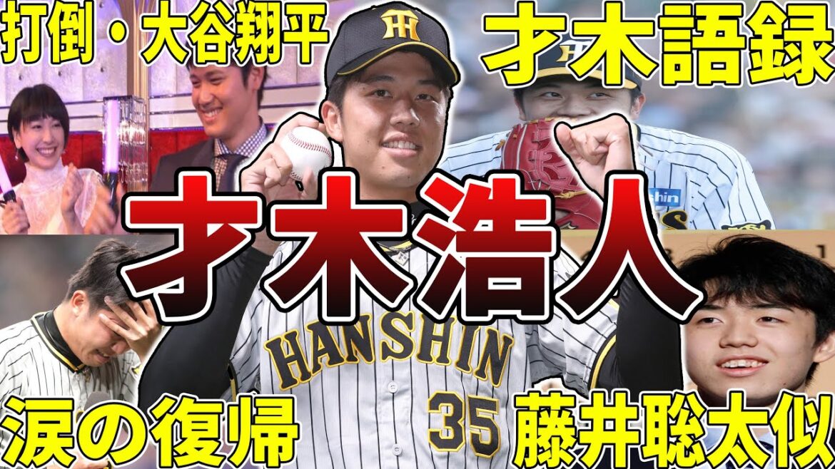 【須磨の藤浪】阪神・才木浩人の面白・感動エピソード50選 #才木浩人 #阪神タイガース #阪神 #タイガース