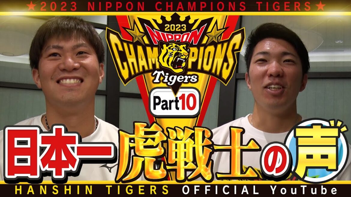 Hanshin-Tigers: 【歓喜の声⑩】日本一を経験した虎選手に直撃!#石井大智 選手&#桐敷拓馬 選手編!石井選手「来年はもっと圧倒できるように」桐敷選手「正直岩崎さんだと思っていた」…ファンの方々へ感謝のメッセージ!