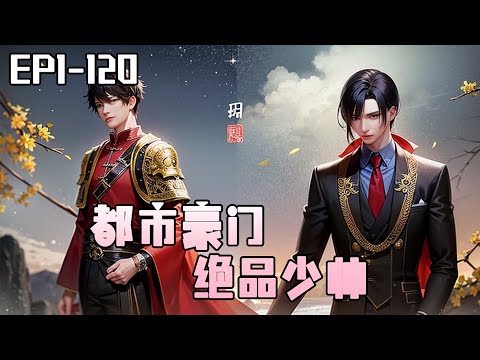 《都市豪门 绝品少帅》 1-120:這位美女,看你有點面熟,我們是不是在哪裏睡過? 【豪門少帥,一代戰神,於三年前遭人陷害權財盡失,三年後,他卷土重來,東山再起。】#ai漫画 #小说推荐