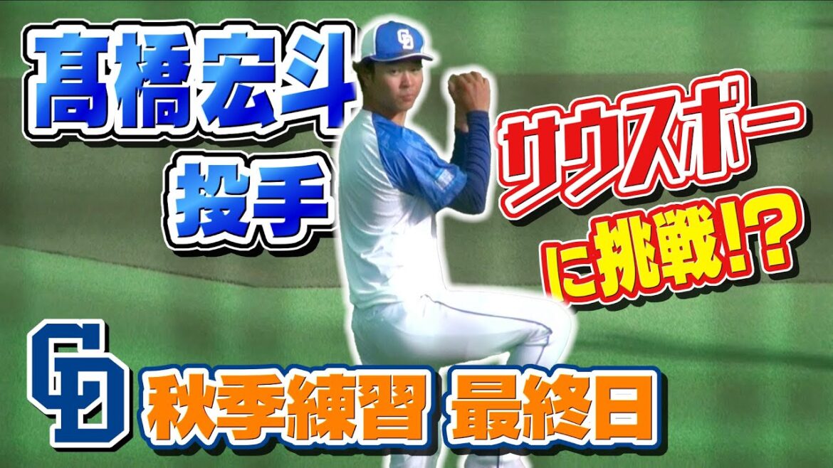 【中日ドラゴンズ】高橋宏斗投手がサウスポーに挑戦!? 秋季練習最終日