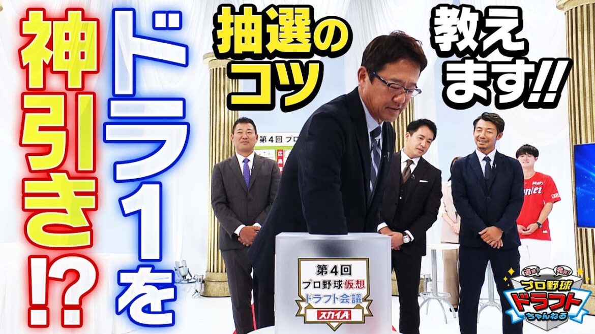 【ドラ1は誰の手に】ついに、各球団の1位指名選手が決定!のはずだったが…「プロ野球ドラフトちゃんねる」スカイA公式