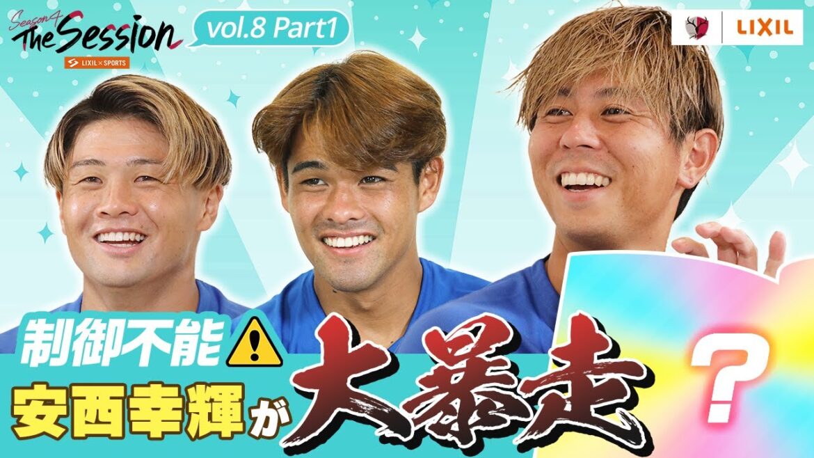 【LIXIL】鹿島アントラーズ The Session Season4 〜制御不能!安西幸輝が大暴走〜 名古新太郎選手×佐野海舟選手×安西幸輝選手