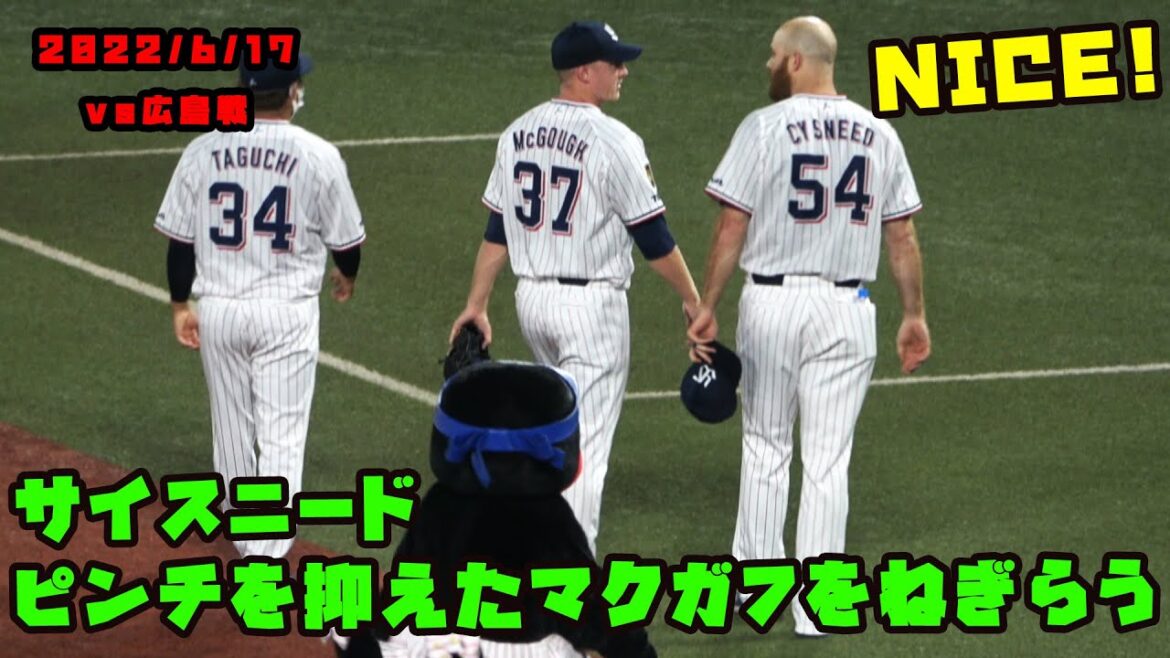 サイスニード ピンチを抑えたマクガフ選手を称える(田口くんも) 2022/6/17 vs広島