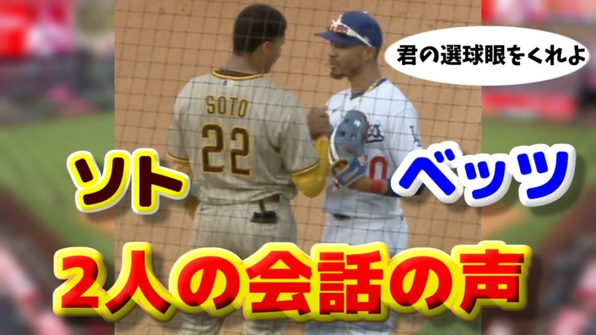 ベッツとソトの試合中の会話の声をマイクが拾っていました スーパースター同士の二人の会話 君の選球眼を俺にくれよ